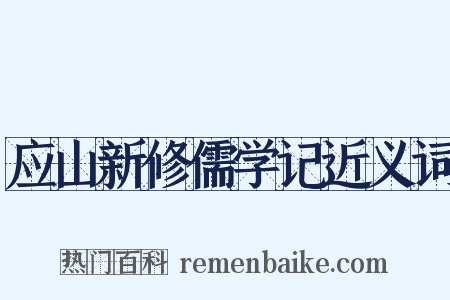 应山新修儒学记近义词是什么意思的图片